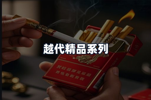 越代精品系列