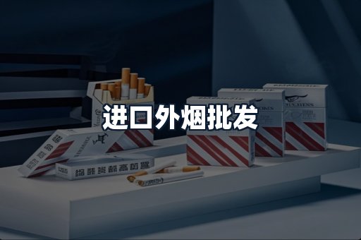 进口外烟批发