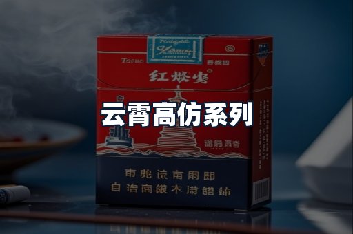 云霄高仿系列