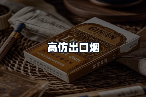 高仿出口烟